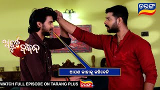 ଆପଣ କାହାକୁ କହିବେନି | Atuta Bandhana | Ep -192 | 24th Dec 2024 | Best Scene | Tarang Tv