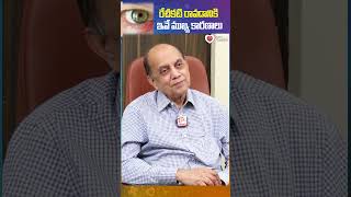 రేచీకటి రావడానికి ఇవే ముఖ్య కారణాలు..|#healthtipstelugu #shorts #ytshorts #health #healthy