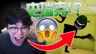 【小毛】Roblox - 再兩名成員入坑!?小學生恐怖遊戲也能把我嚇到叫出來!?(Shrek in the backrooms)