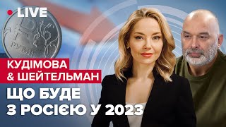 КУДІМОВА \u0026 ШЕЙТЕЛЬМАН | Чому не сталося бунту еліт? / Хто вб'є Путіна / Що обіцяють Кремлю астрологи