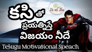 కసి తో ప్రయత్నిస్తే విజయం నీదే | Nijam | Motivational speech