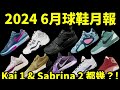 2024 6 月球鞋月報: Kobe Protro line 新配色故事由來~出現新高度? (球鞋新聞)(鞋來無恙)