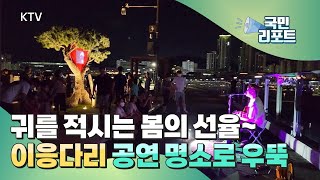 세종 이응다리 공연문화 명소로 거듭나다 [국민리포트]