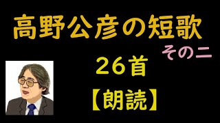 高野公彦の短歌その二　26首【朗読】