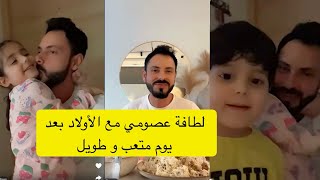 عصام و نور | لطافة عصومي مع الأولاد بعد يوم طويل و متعب 🥹🔥🔥🔥🔥