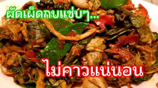 ผัดเผ็ดกบ รสชาติจัดจ้านเครื่องเน้นๆไม่คาวแน่นอน #อร่อย