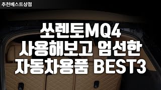 쏘렌토MQ4 사용해보고 엄선한 자동차용품 BEST3