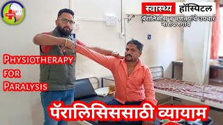 PHYSIOTHERAPY (physical exercise) for PARALYSIS patient | पॅरालिसिससाठी व्यायाम | by Dr SANTOSH BHOR