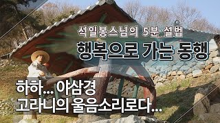 행복동행 제111회... ㅎㅎ... 야 삼경 고라니의 울음소리로다...