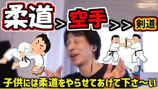 ※柔道、剣道、空手のうち、子供に習わせるなら柔道がいいです。【ひろゆき１．２倍速#Shorts】