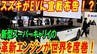 スズキがEVに宣戦布告！？新型スーパーキャリイの革新エンジンが世界を席巻！