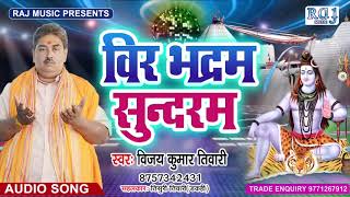 सोखा बाबा मंत्र जो  उसको सुनेगा उसका दुख  खत्म हो जाएगा Singer Vijay Kumar Tiwari