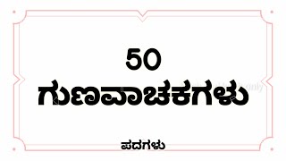 50 ಗುಣವಾಚಕ ಪದಗಳು | ಗುಣವಾಚಕಗಳು | ವಿಶೇಷಣಗಳು | Namapadagalu | Kannada grammer | ಕನ್ನಡ ವ್ಯಾಕರಣ