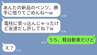 【LINE】私が高級車を購入したのに嫉妬して勝手に乗り回して電柱にぶつけたママ友「ごめんwこれ廃車だねw」→盗んだ車の本当の持ち主を伝えた時の反応がwww