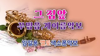 [그집앞] 앨토색소폰연주 중급용 꾸밈음,계이름악보 임일용색소폰악보 멋내기5집 Saxophone cover/sheet