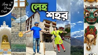 লেহ শহর ভ্রমণ II লাদাখের রাজধানী লেহ শহরে আমরা দুজন 😍 II Our Amazing Ladhakh Travel II Leh City Tour