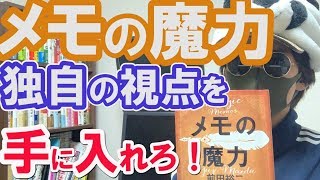 SHOWROOMの前田裕二「メモの魔力」一行のメモが投資も人生を変える！メモを取って独自の視点を手に入れろ！【要約＆書評】