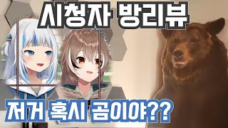 이건 또 뭐야ㅋㅋㅋㅋ | 구라뭄메 시청자 방 리뷰 [홀로라이브 / 나나시 무메이, 갸우르 구라]