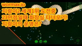 Menpa★지렁이★25만+겜도중화장실다녀오기! 지렁이키우기 Wormax.io Slither.io