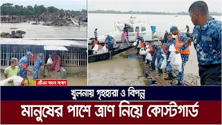 খুলনায় ৪ দিনেও বাঁধ মেরামত সম্ভব হয়নি, গৃহহারা ও বিপন্ন মানুষের পাশে ত্রাণ নিয়ে কোস্টগার্ড | Khulna