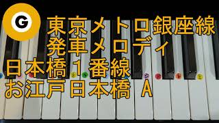 〈ピアノで弾こう〉東京メトロ銀座線 日本橋1番線 発車メロディ 「お江戸日本橋 日本橋ver.A」ピアノ単音ver.ドレミ仮名,運指番号付き@konominone3913