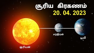 சூரிய கிரகணம் 2023   what is Solar Eclipse ?