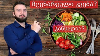 🥦 არის მცენარეული კვება ყველაზე ჯანსაღი?