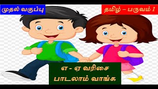 எ ஏ வரிசை - 1வது தமிழ் - பாடலாம் வாங்க