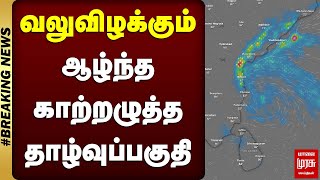 #BREAKING | வலுவிழக்கும் ஆழ்ந்த காற்றழுத்த தாழ்வுப்பகுதி..! | TN RAIN | MALAIMURASU SEITHIGAL