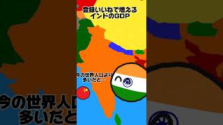 【ポーランドボール】登録いいねで増えるインドのGDP　結果