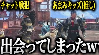 推しのキッズとチャット戦犯が出会い態度があからさまに違うあまみが面白すぎたwww【切り抜き あまみちゃんねる モンハンライズ サンブレイク コスプレ MHRSB 重ね着】