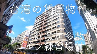 【台湾駐在】周辺に飲食店多数！設備充実物件のご紹介【部屋探し】