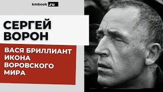 История жизни Васи Бриллианта, это история борьбы, история сильного человека, ставшей легендой!