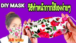 DIY.วิธีทำหน้ากากอนามัยแบบผ้าใช้เอง(เย็บมือ)ง่ายๆby ARพาพับ