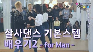 살사댄스 기본 스텝 배우기2 for Man - Learn to Salsa Dance Basic Step2 청춘뉴살사TV