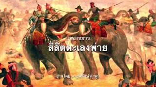 บทอาขยาน - ลิลิตตะเลงพ่าย