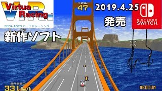 バーチャレーシング スイッチ セガエイジス【SEGA AGES VIRTUA RACING Switch】