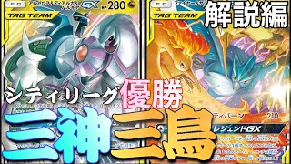 【ポケカ考察】シティリーグアディショナル8戦全勝優勝！三神三鳥！〜デッキ解説編〜［ポケカ/といやほ!ch］