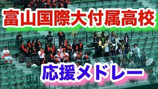 【高校野球】富山国際大付属高校　応援メドレー