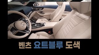 벤츠 E클래스 카브리올레 요트블루 요트베이지 도색 removal restore color change custom