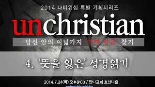 나비워십[unchristian] 시리즈4 .'뜻을 잃은' 성경 읽기 / 김종윤 목사