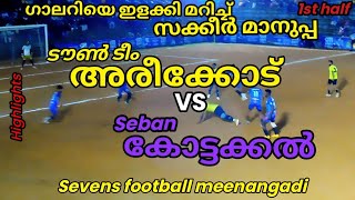 ടൗൺ ടീം അരീക്കോട് vs Seban കോട്ടക്കൽ, highlights/Sevens football meenangadi #sevensfootball #goals