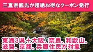 「みえ得トラベルクーポン」追加発行！東海3県に加え6府県にも発行！10月1日受付開始