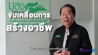 หลักสูตรผู้นำ-นำการเปลี่ยนแปลง เหมาะกับใคร? | คุณมงคล ลีลาธรรม หลักสูตรผู้นำ-นำการเปลี่ยนแปลง รุ่น13