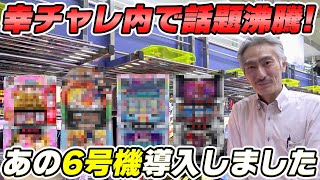 【パチンコ店買い取ってみた】第332回幸チャレ内(限定)で話題沸騰の6号機達を導入しました