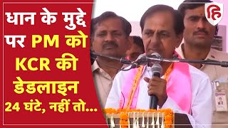 Telangana के CM KCR Rao का PM Modi को अल्टीमेटम, किसान नीति, धान खरीद को लेकर Delhi में प्रदर्शन