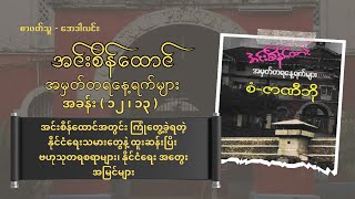 အင်းစိန်ထောင် အမှတ်တရနေ့ရက်များ ၊ စံ-ဇာဏီဘို  | ဖြစ်ရပ်မှန် | အခန်း( ၁၂ ၊ ၁၃ ) | အပိုင်း(၈)