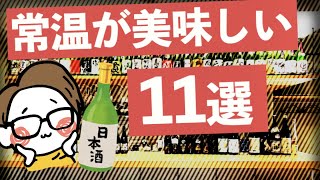 【常温保存OK】おすすめの日本酒11選｜美味しい/熱燗/辛口/お燗/ぬる燗/燗酒/冷や