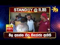 පැත්ත ගියත් ඇත්ත කියන ශ්‍රී ලංකාවේ අංක එකේ ප්‍රවෘත්ති විකාශය අද 11.55ට hiru news