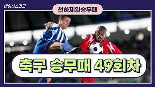 축구토토 승무패 49회차